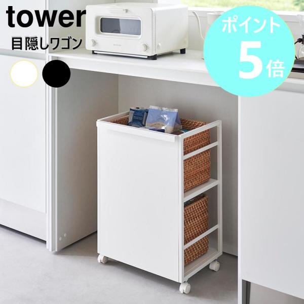 山崎実業 tower 目隠しワゴン タワー キッチンワゴン キャスター付き カウンター下 キッチン収納 キッチンラック yamazaki ブラック ホワイト 4810 4811