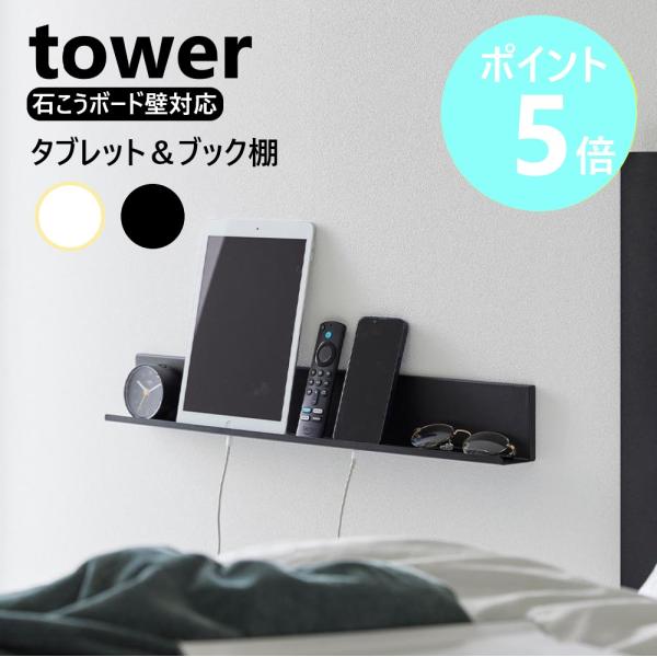 石こうボードピンで壁面に取り付けるスリムな棚。ケーブルが通る穴があり、タブレットやスマホは充電ケーブルを挿したまま収納可能。よく使う物の定位置としても便利に使えます。