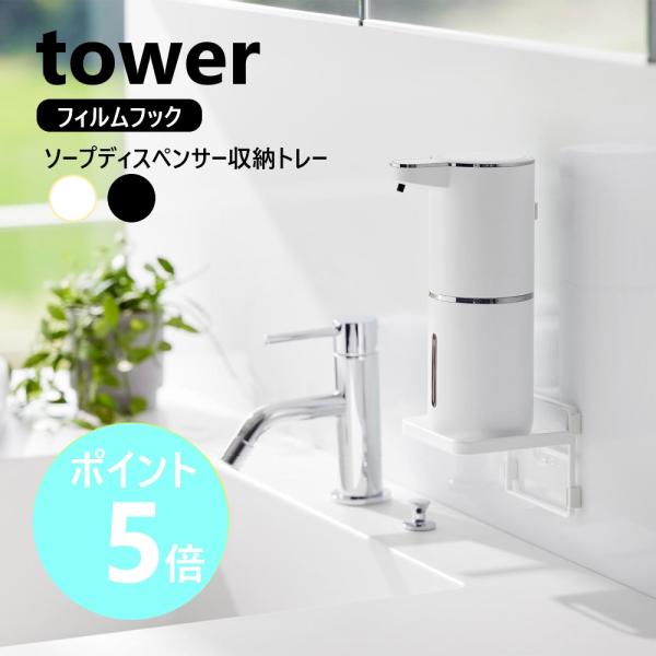 山崎実業 公式 tower フィルムフック ソープディスペンサー収納トレー タワー ディスペンサー yamazaki 白 黒 ブラック ホワイト 2181 2182