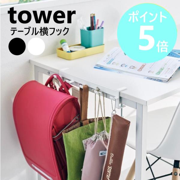山崎実業 tower テーブル横フック タワー ランドセル 収納 ハンガー 子供部屋 学習机 フック 掛け yamazaki 公式 ブラック ホワイト 1576 1577