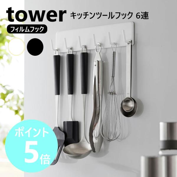 お玉やフライ返し、ミトンなどのキッチンツールを、壁面に引っ掛け収納できるフィルムフック設置型の6連フックです。シンプルなデザインで目立たず、自然に空間に馴染みます。