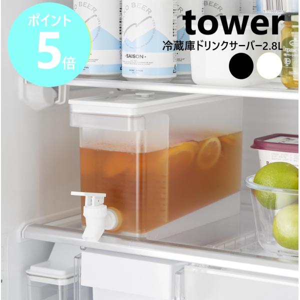 他サイト： 山崎実業 tower 冷蔵庫ドリンクサーバー タワー 2.8L 麦茶ポット 冷水筒 蛇口 冷蔵庫ポット ドリンクピッチャー お茶ポット yamazaki ホワイト1582 ブラック1583の商品画像