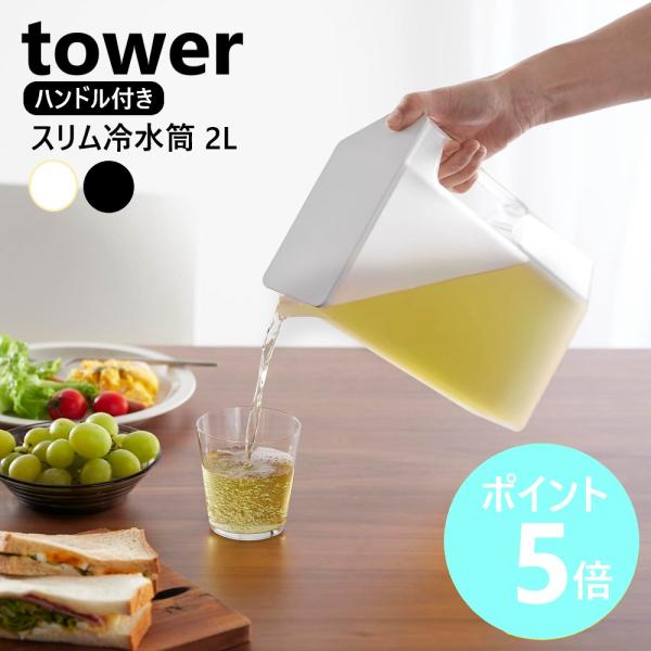 大容量なのに冷蔵庫のドアポケットにも収まるスリムな2Lの冷水筒。握りやすいハンドルと親指を添えやすい形なので、重くても安定して注げます。