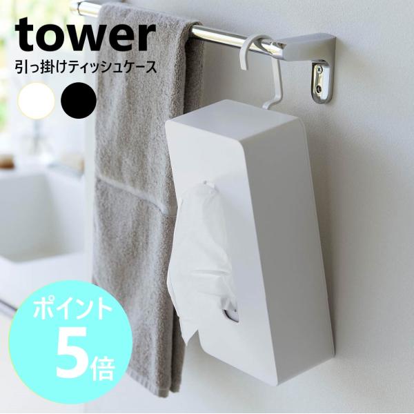 ラックやバーに掛けられるフック付きのティッシュケース。引っ掛ける向きを変えられて、ティッシュが取り出しやすく便利。浮かせているので、テーブルや洗面台の上が広々しスッキリ。