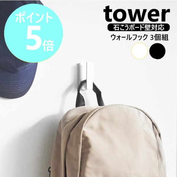 山崎実業 tower ウォールフック タワー 3個組 石こうボード壁対応 壁面 小物 掛け 収納 北欧 おしゃれ yamazaki 公式 ブラック ホワイト 1688 1689