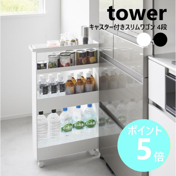 山崎実業　キッチン　キャスター付きラック tower 山崎実業 キャスター付きスリムワゴン タワー 4段 キッチン