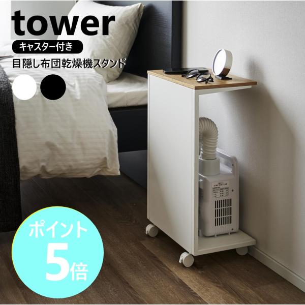 置き場所に困る布団乾燥機を目隠し収納できるスタンド。木目が映える美しい天板付き。キャスター付きで移動と向きの変更もラクラク。サイドテーブルとしても使えるコの字型です。