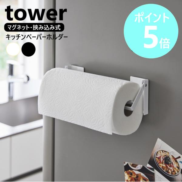 キッチンペーパーを片手でカット。マグネットで冷蔵庫などにピタッと簡単設置できるキッチンペーパーホルダーです。幅は自由に調整できるから海外製のキッチンペーパーにも対応。