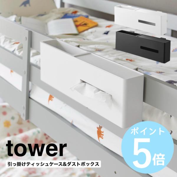 ティッシュケースとゴミ箱が一緒になった収納ボックスです。引っ掛け設置で場所を取りません。ゴミ箱以外にもリモコンやスマホの収納場所として使っても便利！