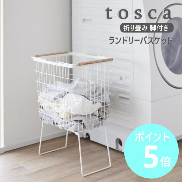 山崎実業 tosca 折り畳み脚付きランドリーバスケット トスカ ランドリーバスケット 折り畳み 脚付き 大容量 33L スリム yamazaki 公式 ホワイト 1464