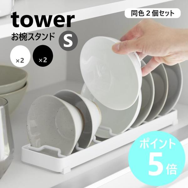 お茶碗やお椀を取り出しやすく立てて収納！使いたい食器を片手で簡単に取り出せるSサイズのお椀スタンド。立てて収納することで食器が選びやすくなります。最大7個収納可能。