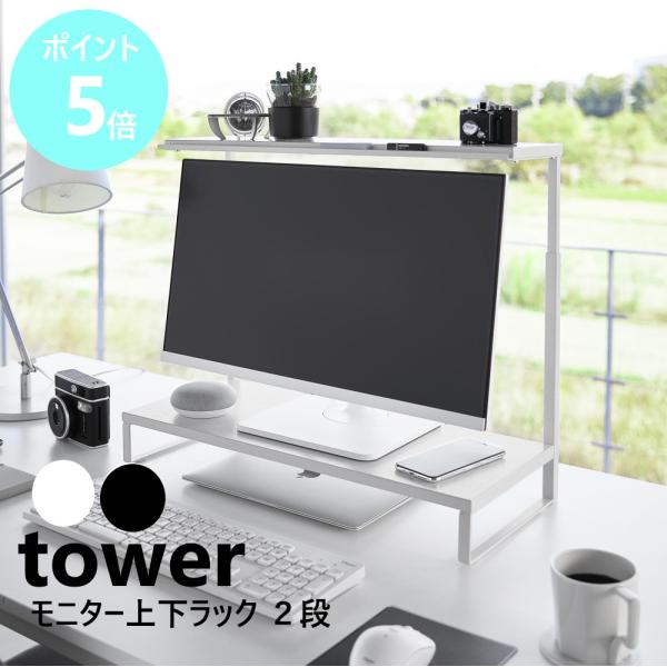 モニターの上と下を有効活用できるラック。上段のラックは小物置きに。下段のラック下にキーボードをしまえばデスク上がスッキリと広々使えます。モニターに合わせて高さ調節が可能。