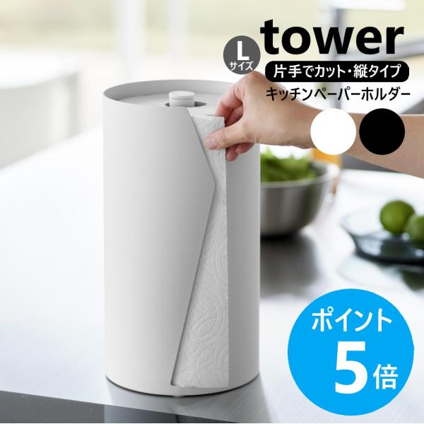 スタイリッシュなデザインでキッチンペーパーを隠して収納。片手で簡単にカットできる縦型のキッチンペーパーホルダーLサイズです。海外製の大判タイプに対応可能。