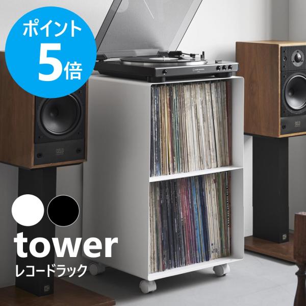 tower 山崎実業 レコードラック タワー 2段 キャスター レコード
