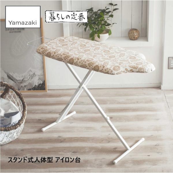 山崎実業 北欧風 暮らしの定番 スタンド式人体型アイロン台 花柄