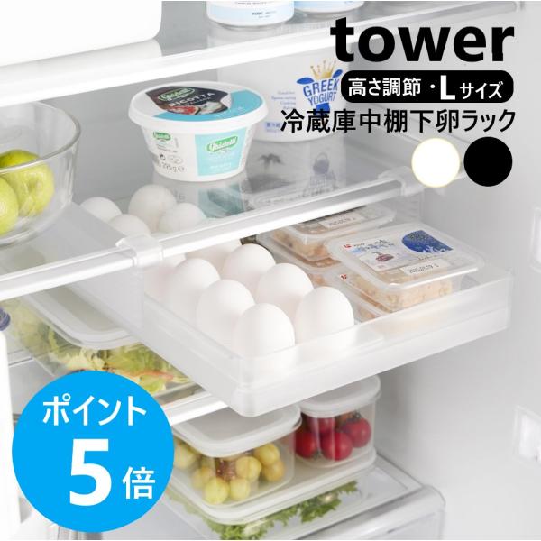 山崎実業 tower 冷蔵庫中棚下高さ調節卵ラック タワー L 卵 引き出し 吊り下げ 高さ 調節 スライド棚 yamazaki 公式 ブラック ホワイト 10112 10113