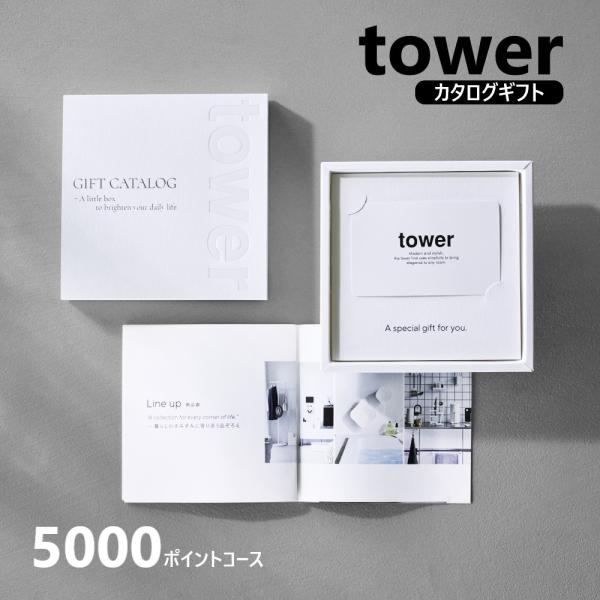 山崎実業 公式 タワー ギフトカードカタログ ホワイト 5000 ポイントコース tower カタログギフト 結婚祝い 新築祝い お祝い返し 10497