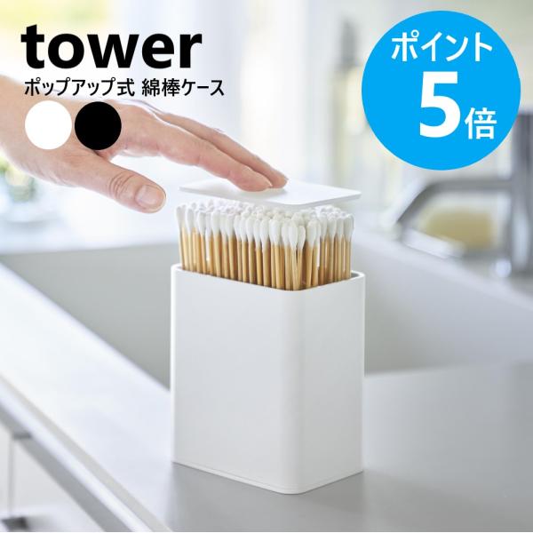 蓋を押すだけで片手でサッと綿棒を取り出せる、ポップアップ式ケース。スッキリ収納できる仕切り付き