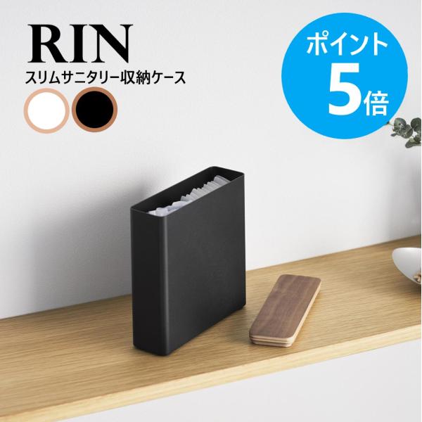 追加吸収ライナーやタンポンなどのスリムタイプの生理用品にピッタリ！限られた場所に置ける省スペース設計の収納ケース。インテリアに馴染むデザインで、生理用品を隠して収納。