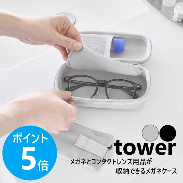 山崎実業 tower メガネとコンタクトレンズ用品が収納できるメガネケース タワー セミハードケース yamazaki 公式 ブラック ライトグレー 10438 10439