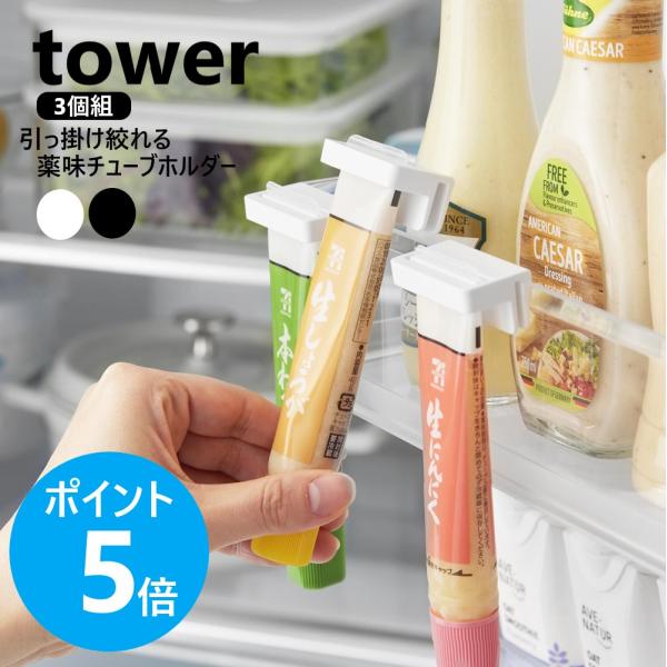 tower 山崎実業 引っ掛け絞れる薬味チューブホルダー タワー 3個組