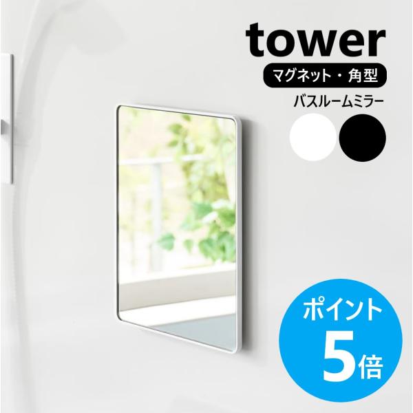 山崎実業 tower マグネットバスルームミラー タワー 角型 曇り止め 鏡 壁掛け 後付け 磁石 yamazaki 公式 ブラック ホワイト 10306 10307