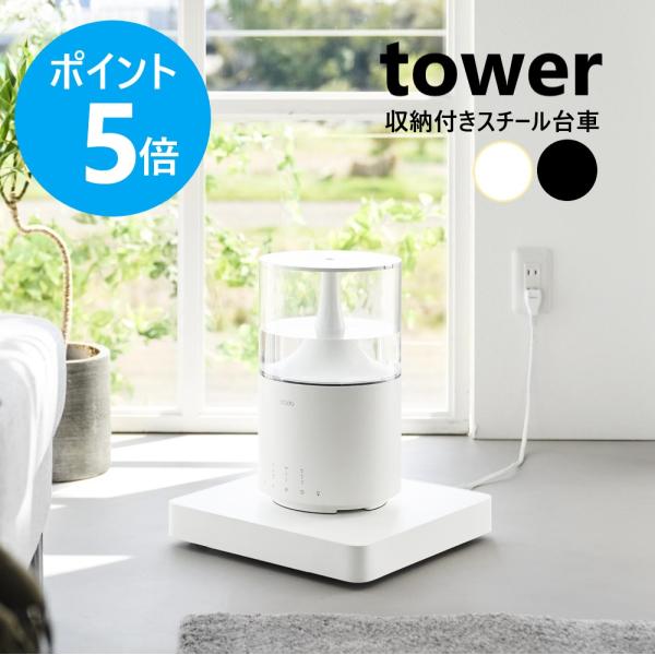 ACアダプターや電源タップなどを隠してスッキリ！重い家電もスイッとラクに移動できるスチール製の収納付き台車です。キャスターが目立ちにくいシンプルでフラットなスクエア型。