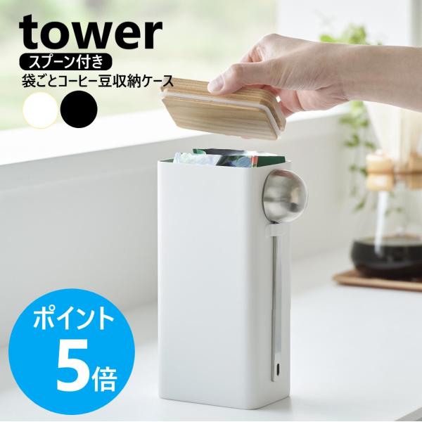 山崎実業 tower 袋ごとコーヒー豆収納ケース タワー スプーン付き キャニスター 保存容器 ストッカー yamazaki 公式 ブラック ホワイト 10460 10461