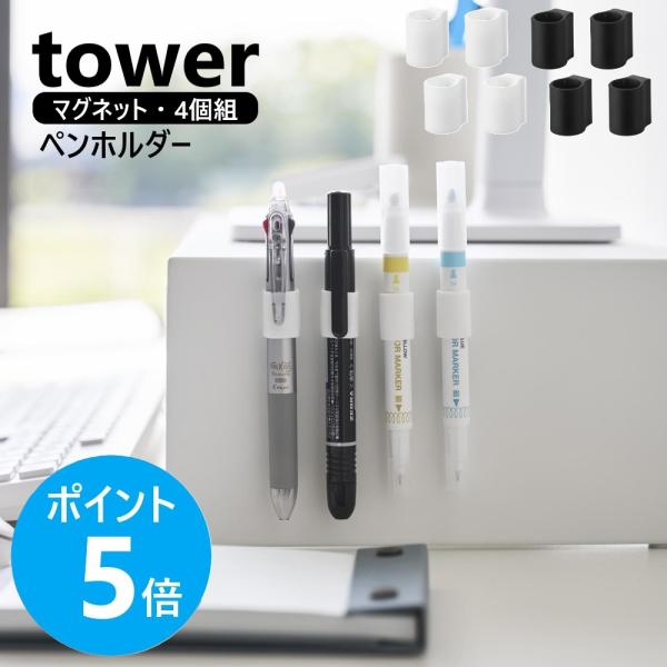 山崎実業 tower マグネットペンホルダー タワー 4個組 キャップ シリコン 貼り付け 収納 yamazaki 公式 ブラック ホワイト 10733 10734
