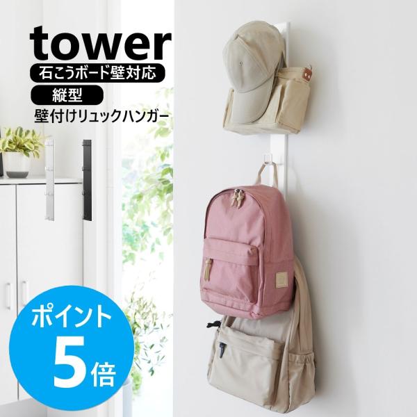 山崎実業 tower 壁付けリュックハンガー タワー 縦型 壁面 石膏ボード ピン 穴 目立たない 小物収納 yamazaki 公式 ブラック ホワイト 10579 10580