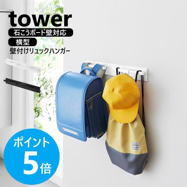 山崎実業 tower 壁付けリュックハンガー タワー 横型 壁面 石膏ボード ピン 穴 目立たない 耐荷重 5kg yamazaki 公式 ブラック ホワイト 10577 10578