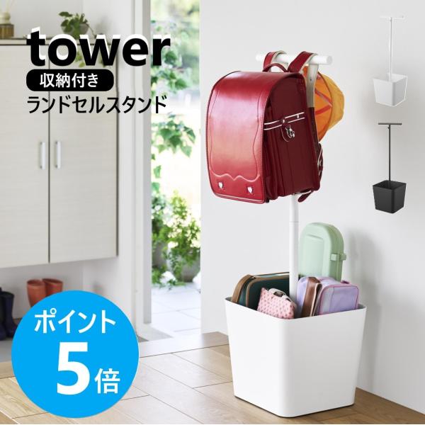 山崎実業 tower 収納付きランドセルスタンド タワー ランドセルラック ランドセルハンガー おしゃれ yamazaki 公式 ブラック ホワイト 10598 10599