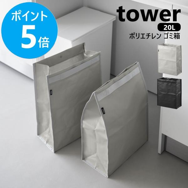 山崎実業 tower ポリエチレン ゴミ箱 タワー 20L ゴミ箱 ごみ箱 分別 奥行16.5cm 袋が見えない yamazaki 公式 ブラック ライトグレー 10995 10996