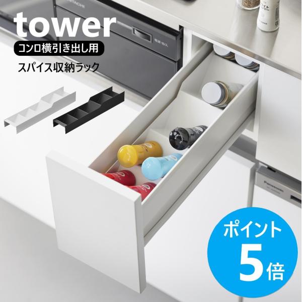 tower 山崎実業 スパイス収納ラック タワー コンロ横引き出し用 コンロ