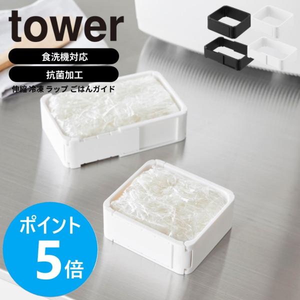 山崎実業 tower 伸縮 冷凍 ラップ ごはんガイド タワー 冷凍保存 均一 同じ 量 大きさ 抗菌 食洗機対応 ご飯 yamazaki 公式 ブラック ホワイト 11136 11137