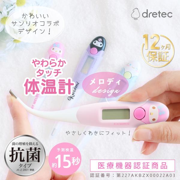 体温計 やわらかタッチ体温計 シナモロール マイメロディ クロミ 抗菌素材 やわらかな先端 お子様 赤ちゃん 電子体温計 風邪 熱 発熱 インフルエンザ