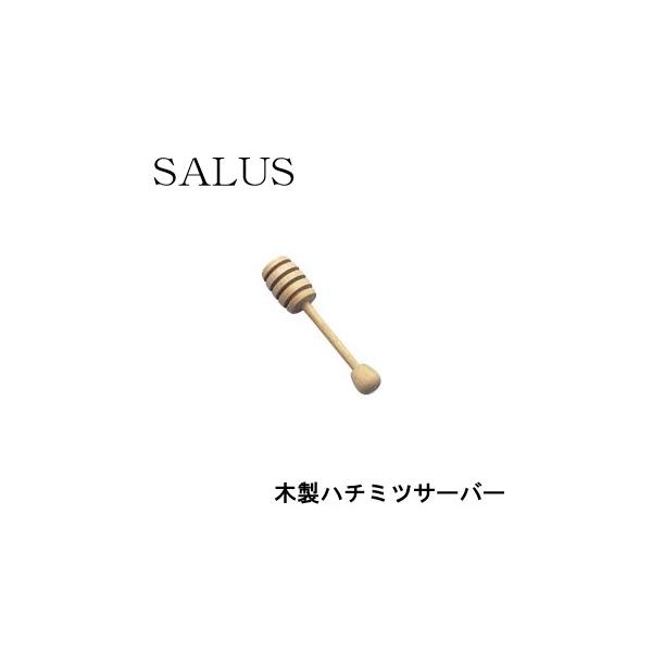 はちみつ ハチミツサーバーSALUS 木製 ハニー ディッパー キッチン カトラリー スプーン マドラー  佐藤金属興業 4521540206340