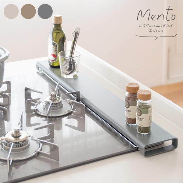 長い間お待たせしました。入荷してきました。排気口の上に置くだけで油飛びや調味料汚れをしっかりとガードしてくれる便利な排気口カバー『Mento（メント）』。フラットなカバーで天板に調味料収納やお鍋のちょい置きにお使いいただけます。薄型で奥のコ...