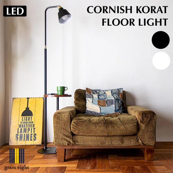 gram eight フロアライト 照明 コーニッシュコラット サイドテーブル