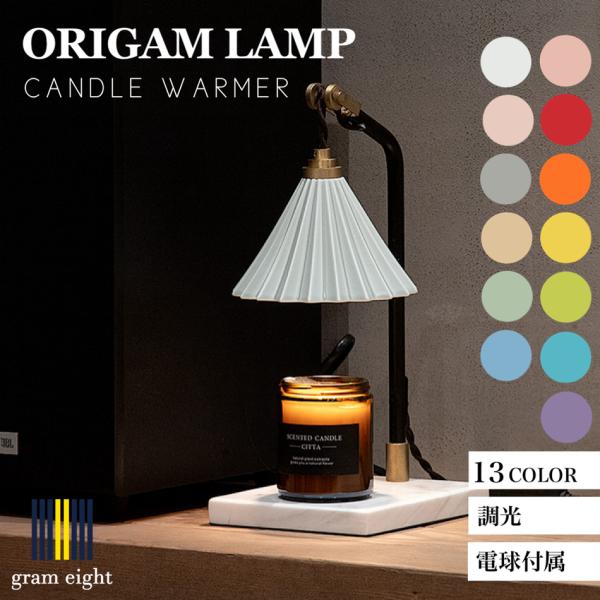 ORIGAMI LAMP CANDLE WARMER キャンドルウォーマー ORIGAMI LAMP CANDLE WARMER（オリガミランプ キャンドル