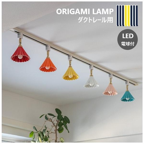 オリガミランプ ダクト ORIGAMI LANP DUCT シーリングライト 1灯 スポットライト ダクトレール用 おしゃれ 北欧 おしゃれ 角度調節 全12色 人気商品 gram eight