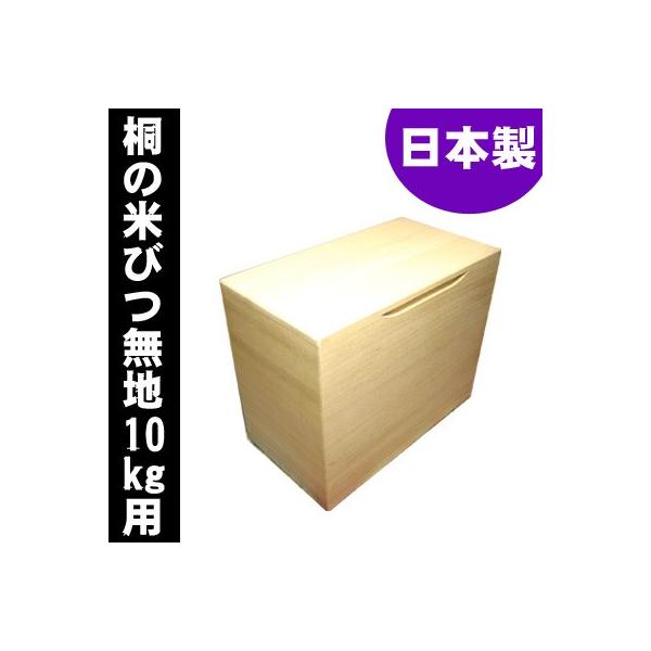 日本製 桐 米びつ 無地 10kg 高級 おしゃれ : 職人魂 - 通販 - Yahoo
