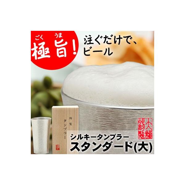 大阪浪華錫器　錫製タンブラー　シルキースタンダード