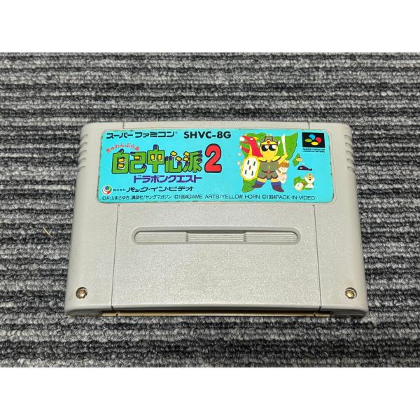 スーパーファミコン カセット ソフト ぎゅわんぶらぁ自己中心派2 ドラポンクエスト SFC