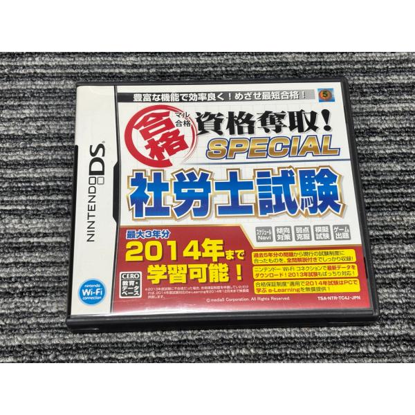 任天堂（Nintendo） DS ソフト マル合格資格奪取! SPECIAL 社労士試験