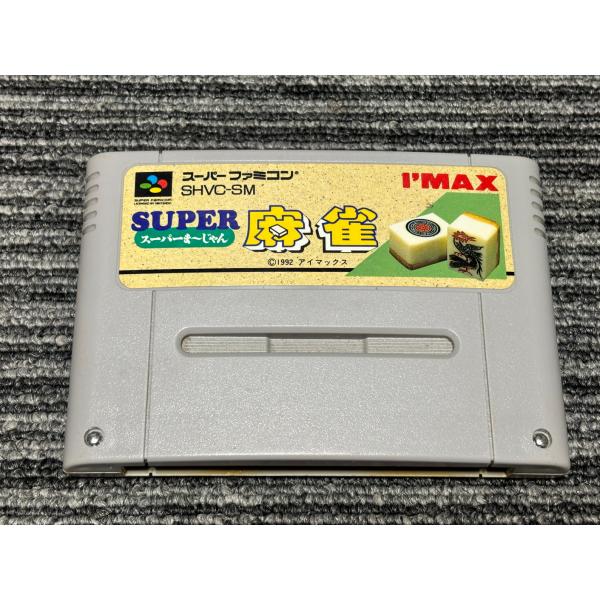 スーパーファミコン　ソフト　ゲーム　カセット 任天堂 スーパーファミコン カセット ソフト スーパー 麻雀 SFC