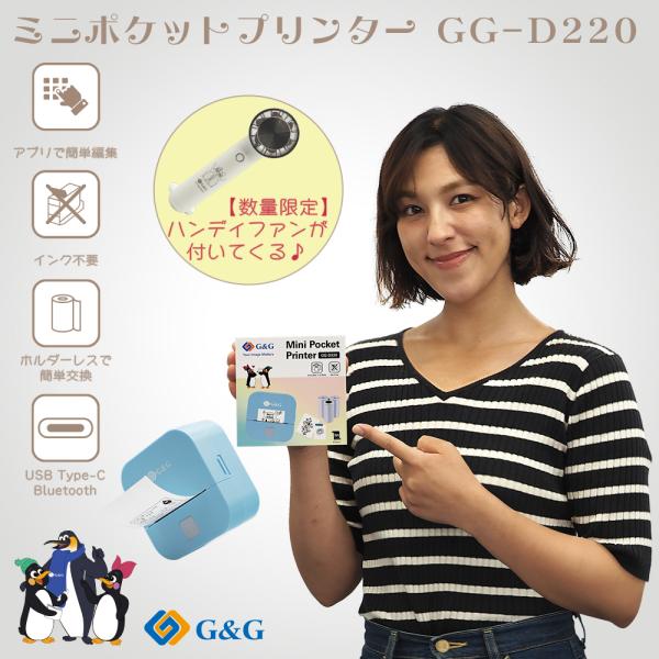 ■商品サーマル ミニポケットプリンター GG-D220※今だけハンディ扇風機（ペルチ冷却付き）が1つおまけで付いてきます♪ （無くなり次第終了します）■内容物★サーマルプリンター(GG-D220) 1台★感熱ロール紙 3個★感熱シール 1個...