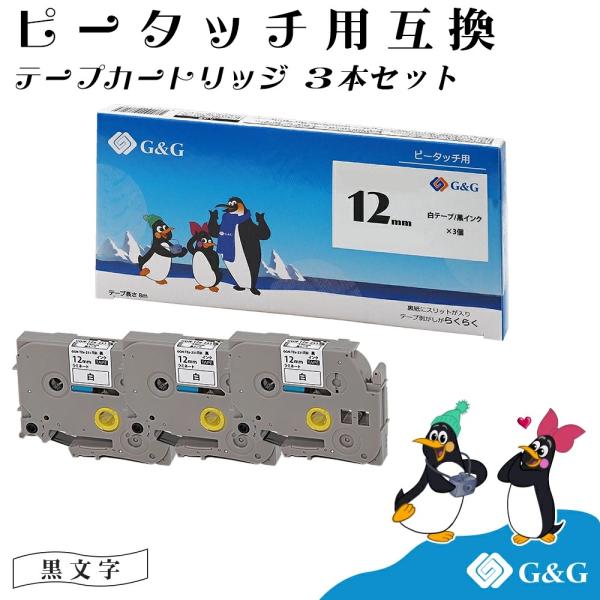 G&G TZe231 3個セット 白地黒文字 幅12mm 長さ8m ピータッチ 互換テープ ブラザー ラミネートテープ