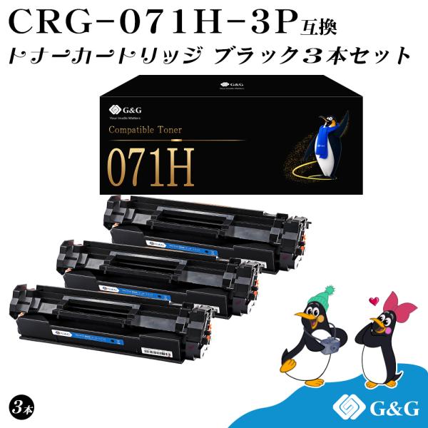 G&G CRG-071H×3個 黒 ブラック 大容量 キヤノン用 互換トナー 残量表示対応 対応機種 LBP121/LBP122/MF272dw/MF273dw