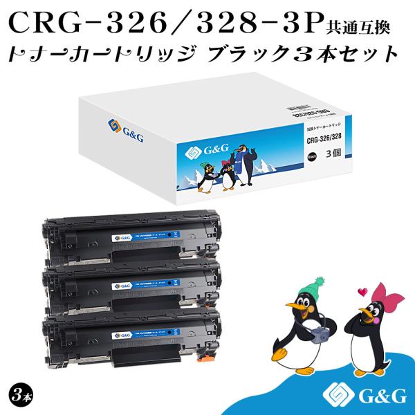 キヤノン（Canon） G&G CRG-326 CRG-328 共通×3個 ブラック 黒 互換